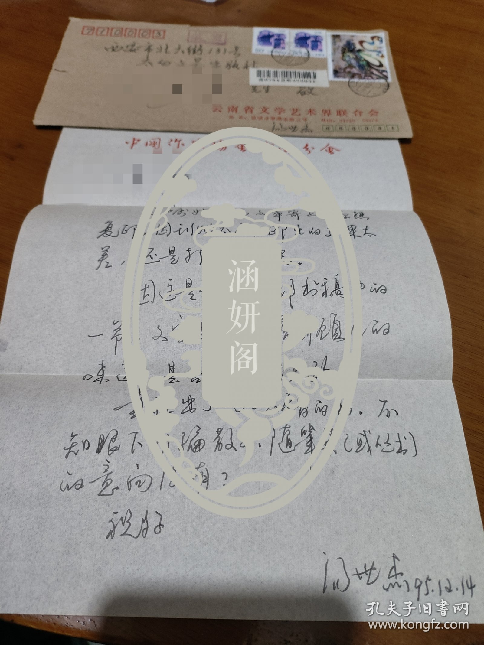 云南省作家协会原副主席汤世杰信扎一份