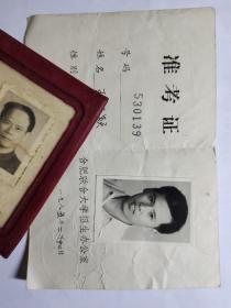 1985年合肥联合大学准考证一张