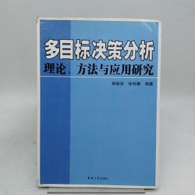 多目标决策分析理论方法与应用研究