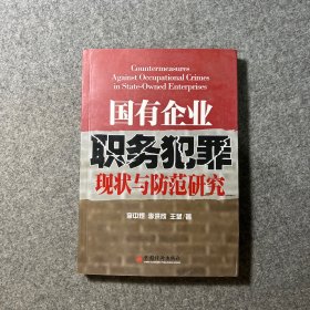 国有企业职务犯罪现状与防范研究