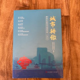城市骄傲：青岛年度经济成就发布