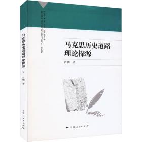 马克思历史道路理论探源