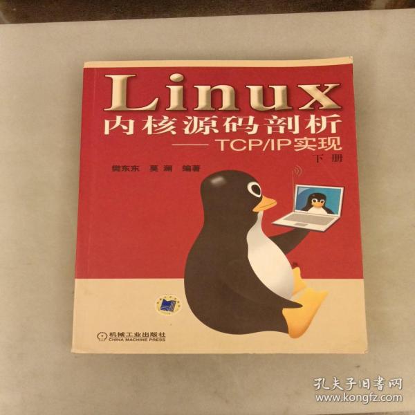 Linux内核源码剖析——TCP/IP实现（上下册）