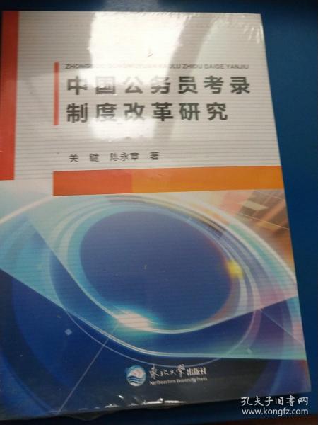 中国公务员考录制度改革研究