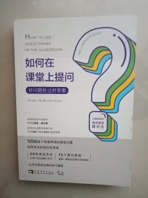 如何在课堂上提问：好问题胜过好答案