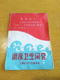 游泳卫生问答  上海市人民卫生宣传站