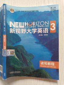 新视野大学英语3   读写教程（第三版）郑树棠   外语教学与研究出版社