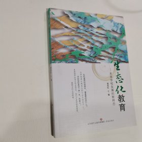 生态化教育——未来学校发展的新样态 内无笔迹，品好