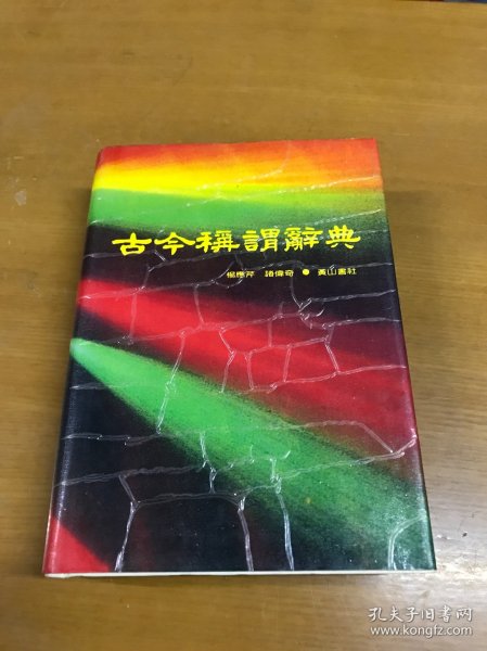 古今称谓词典（）私藏品号精装