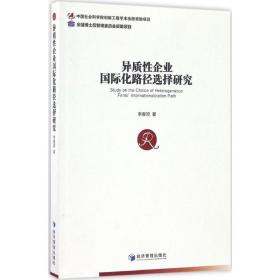 异质性企业国际化路径选择研究