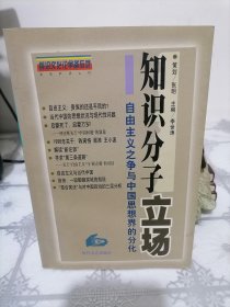 知识分子立场：自由主义之争与中国思想界的分化