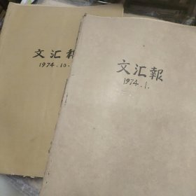 文汇报1974年1，4，5，6，7，8，10