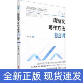 精短文寫作方法88講