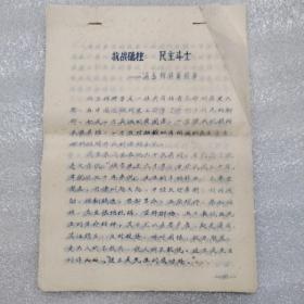 王德培先生手稿：《抗战砥柱 民主斗士  冯玉祥将军故事》《张治中和黄师》