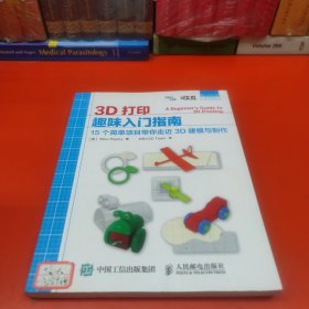 3D打印趣味入门指南 15个简单项目带你走近3D建模与制作