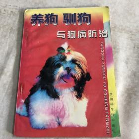 养狗驯狗与狗病防治