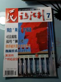 民主与法制1999第7期