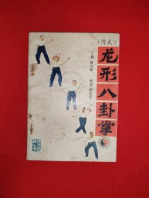 名家经典丨傅式<龙形八卦掌＞（全一册插图版）民国五虎下江南之一、两广国术馆总教练傅振嵩大师正宗嫡传！1987年原版老书，印数稀少！友情提示：前面几页书口轻微受潮痕迹，介意勿拍！