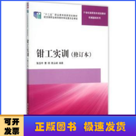 钳工实训 修订本  21世纪高职高专规划教材——机械基础系列 