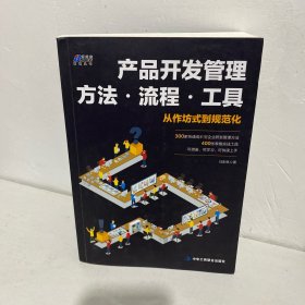 产品开发管理方法.流程.工具（300个方法，400个工具）