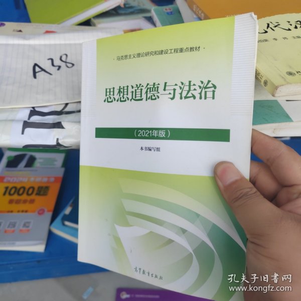 思想道德与法治2021大学高等教育出版社思想道德与法治辅导用书思想道德修养与法律基础2021年版