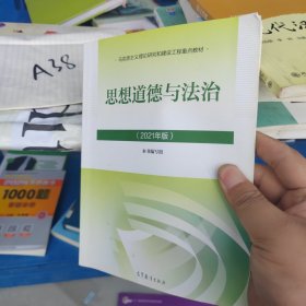 思想道德与法治2021大学高等教育出版社思想道德与法治辅导用书思想道德修养与法律基础2021年版