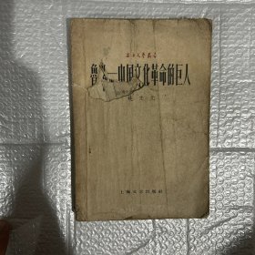 鲁迅一中国文化革命的巨人