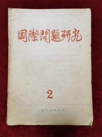 1965年《国际问题研究（双月刊）第2期》国际关系研究所 编辑，世界知识出版社 出版