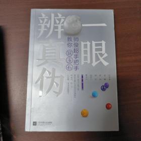 一眼辨真伪：师俊超手把手教你玩玉石