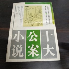 十大公案小说