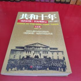 共和十年：《纽约时报》民初观察记：社会篇