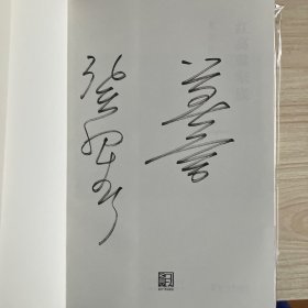 2012年诺贝尔文学奖得主，中国作家莫言 长篇小说红高粱家族、十三步、蛙等6本签名本