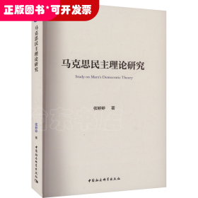 马克思民主理论研究