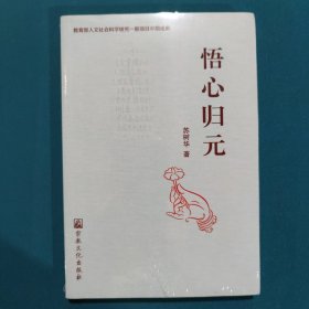 悟心归元