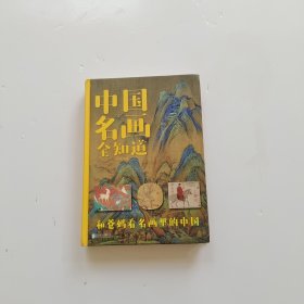 中国名画全知道（超值全彩白金版 精）