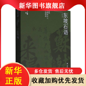 东坡石语：苏轼与两宋文人石刻踪迹 编者:古菲//田振宇| 9787547932520 上海书画