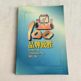 品牌致胜100