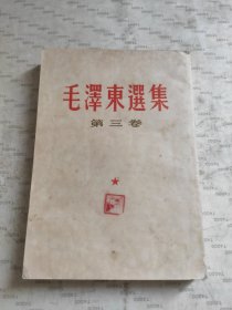 毛泽东选集(第三卷)