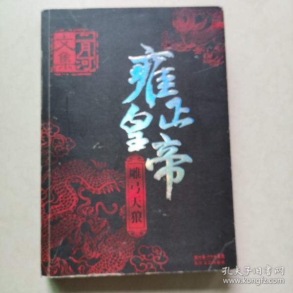 雍正皇帝（全三册）