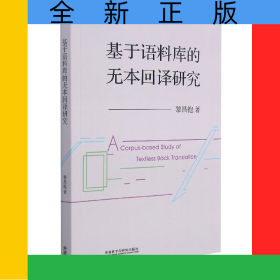 基于語(yǔ)料庫(kù)的無(wú)本回譯研究