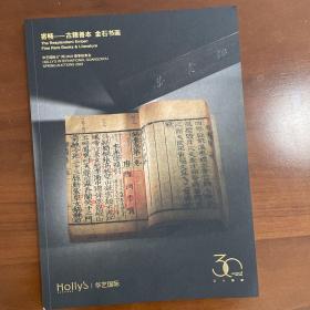 古籍善本，金石书画拍卖图录。华艺国际2023春季拍卖会图录。