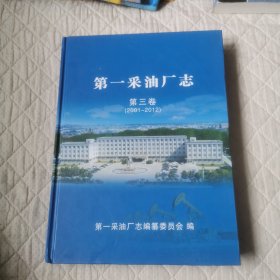 第一采油厂志第三卷2001-2012