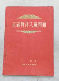 《正确对待入党问题》丁星著  上海人民出版社1956年5月一版1956年8月一版13印37页全