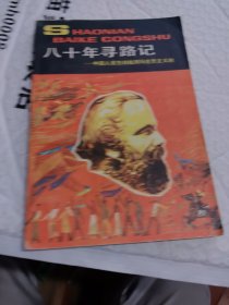 八十年寻路记 少年百科丛书