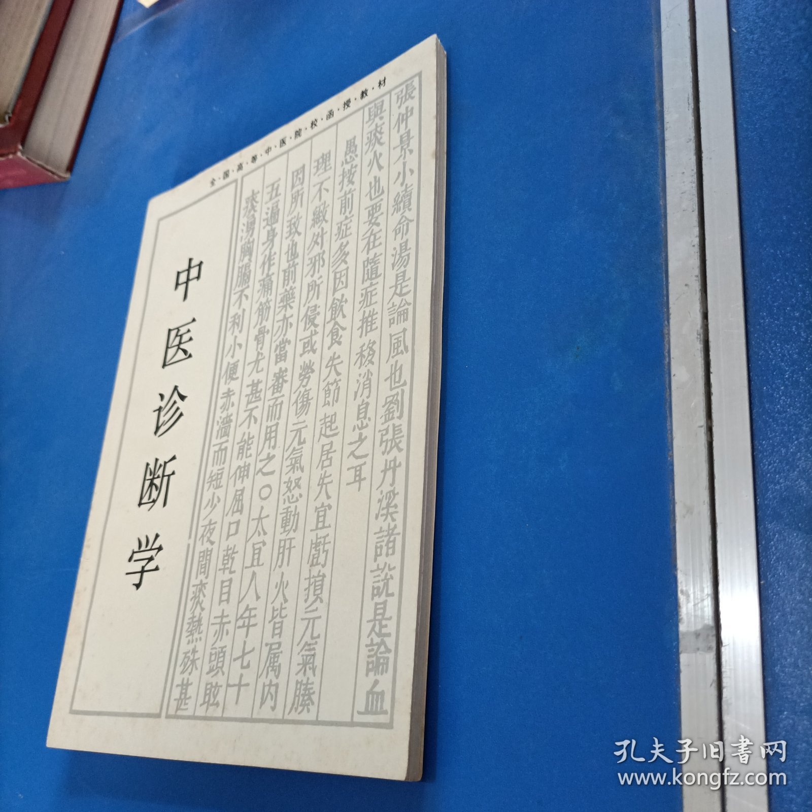 中医诊断学