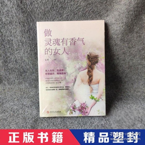 做灵魂有香气的女人