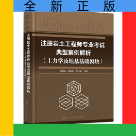 注冊巖土工程師專業(yè)考試典型案例解析(土力學(xué)及地基基礎(chǔ)模塊)