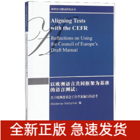 以欧洲语言共同框架为基准的语言测试--关于欧洲委员会工作草案施行的思考(英文版)/剑