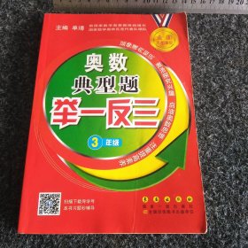 奥数典型题举一反三 三年级（修订版）