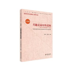 興趣是的老師--青少年興趣養(yǎng)成的41個話題/學(xué)生發(fā)展核心素養(yǎng)文庫